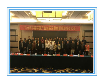 我公司當選六合節能環保產業創新發展聯盟副理事長單位